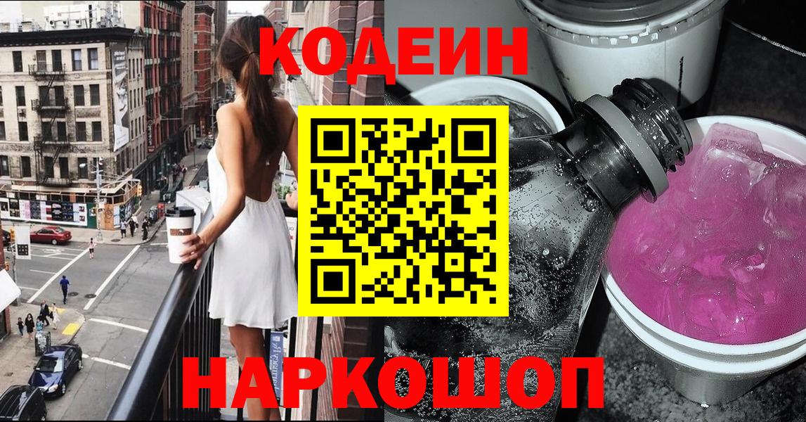 Кодеин Purple Drank Ростов-на-Дону