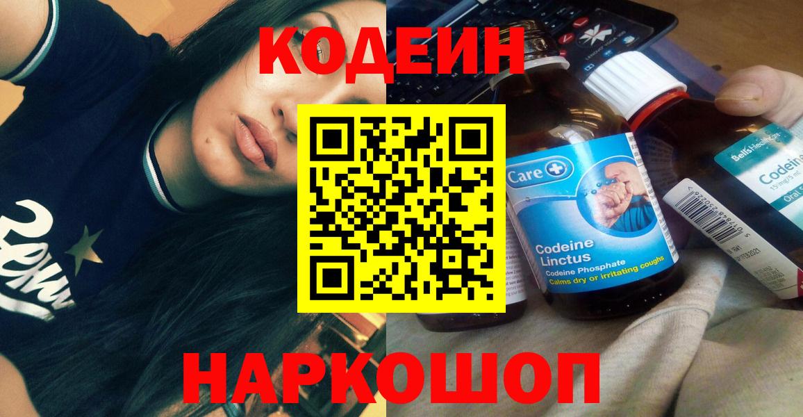 Кодеин Purple Drank  Вход с VPN  Ростов-на-Дону 
